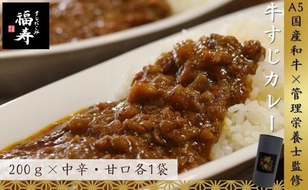 A5ランク国産和牛すじ煮込みカレー食べ比べセット 400g（中辛・甘口 200g×2パック） 福寿 グルテンフリー 管理栄養士監修｜明石市 人気 お取り寄せ 国産牛肉 高級レトルト 惣菜 ご飯のお供 おかず ご当地カレー 常温 保存食 長期保存 兵庫