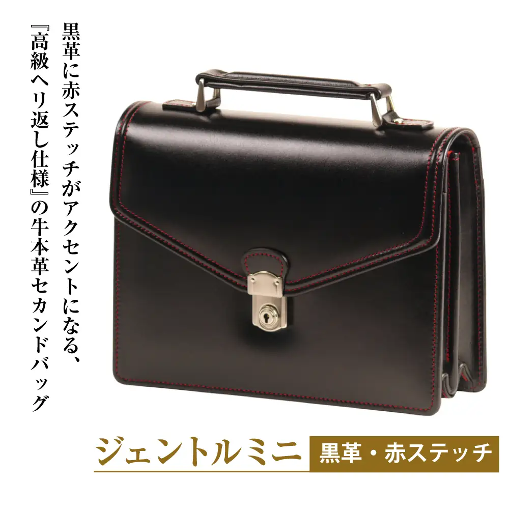 高級ヘリ返し仕様の牛本革メンズセカンドバッグ【ジェントルミニ （黒革・赤ステッチ）】