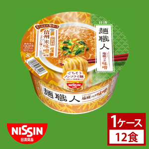 【日清】 麺職人 味噌 1ケース （12食）｜日清 カップ麺 インスタント 保存 茨城県 取手市（AD016）