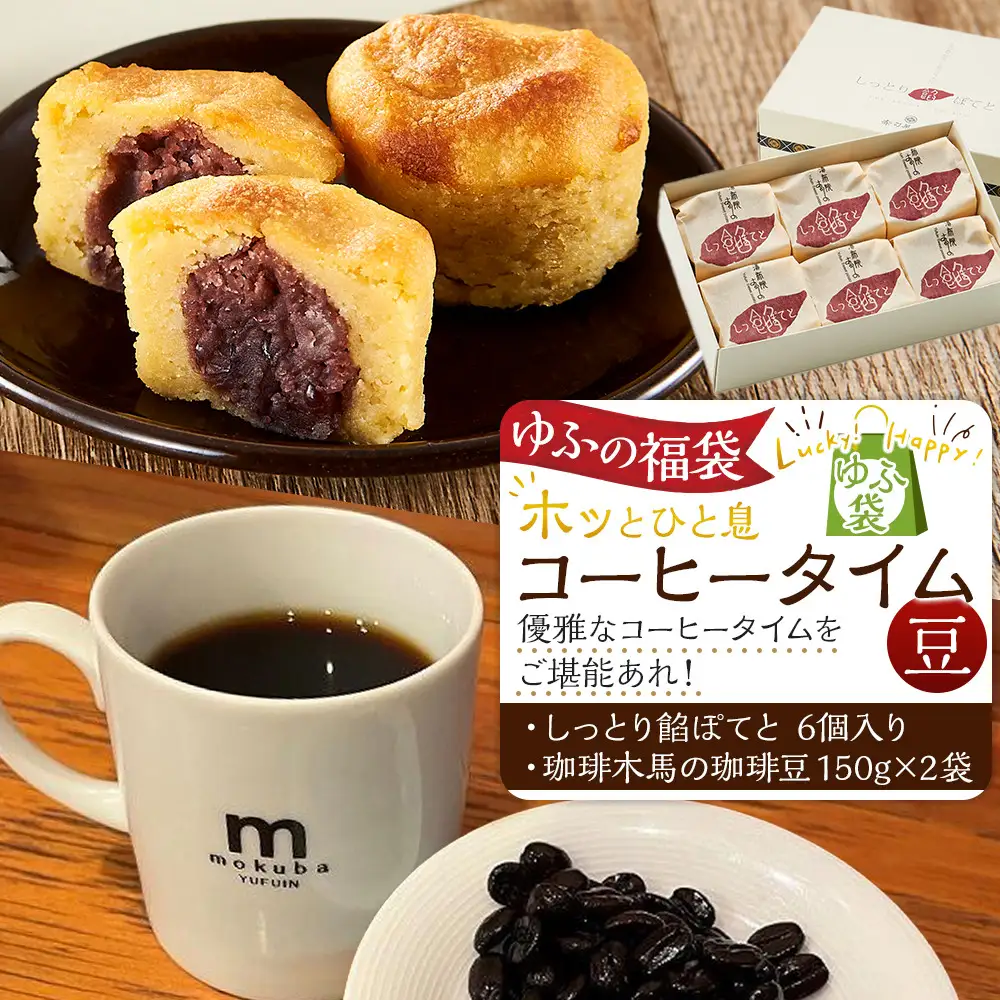 【ゆふの福袋】＜ゆふぶくろ＞ホッと一息♪優雅なコーヒータイムをご堪能あれ！コーヒータイム【豆】（４）