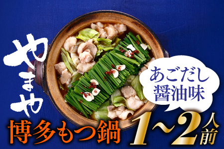 AA173.【やまや】博多もつ鍋（あごだし醤油味・1～2人前）