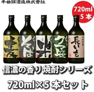 【千曲錦酒造】焼酎飲み比べ720ml×5本　信濃の香り（北海道・沖縄県・離島は配送不可）信州 長野 佐久 地酒 晩酌　1800ml