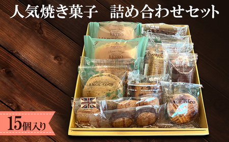 洋菓子 ふるさと納税限定！人気 焼き菓子 詰め合わせ セット (15個入り) お菓子 ※配送不可：沖縄、離島