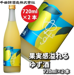 【千曲錦酒造】リキュール720ml×2本　果実感溢れるゆず酒（北海道・沖縄県・離島は配送不可）信州 長野 佐久 地酒 晩酌