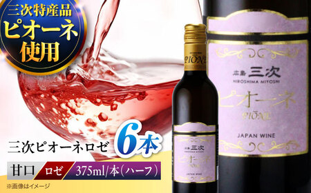 ワイン 三次ピオーネロゼ 375ml×6本 ロゼ 甘口 ハーフボトル 三次ワイナリー [APAZ109] ワイン