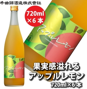 【千曲錦酒造】リキュール720ml×6本　果実感溢れるあっぷるれもん（北海道・沖縄県・離島は配送不可）信州 長野 佐久 地酒 晩酌
