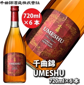 【千曲錦酒造】リキュール720ml×6本　千曲錦UMESHU（北海道・沖縄県・離島は配送不可）信州 長野 佐久 地酒 晩酌