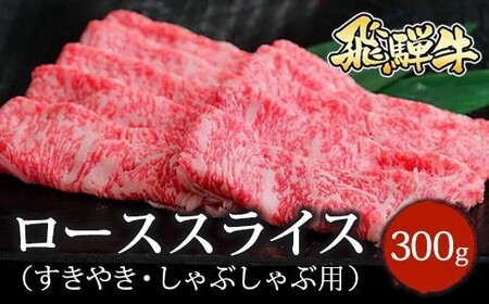 飛騨牛 ローススライス（すきやき・しゃぶしゃぶ用）約300g ※北海道・沖縄・離島への配送不可