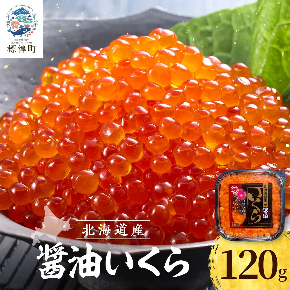 【鮭いくら】 醤油 いくら 120g 北海道産 醤油漬け