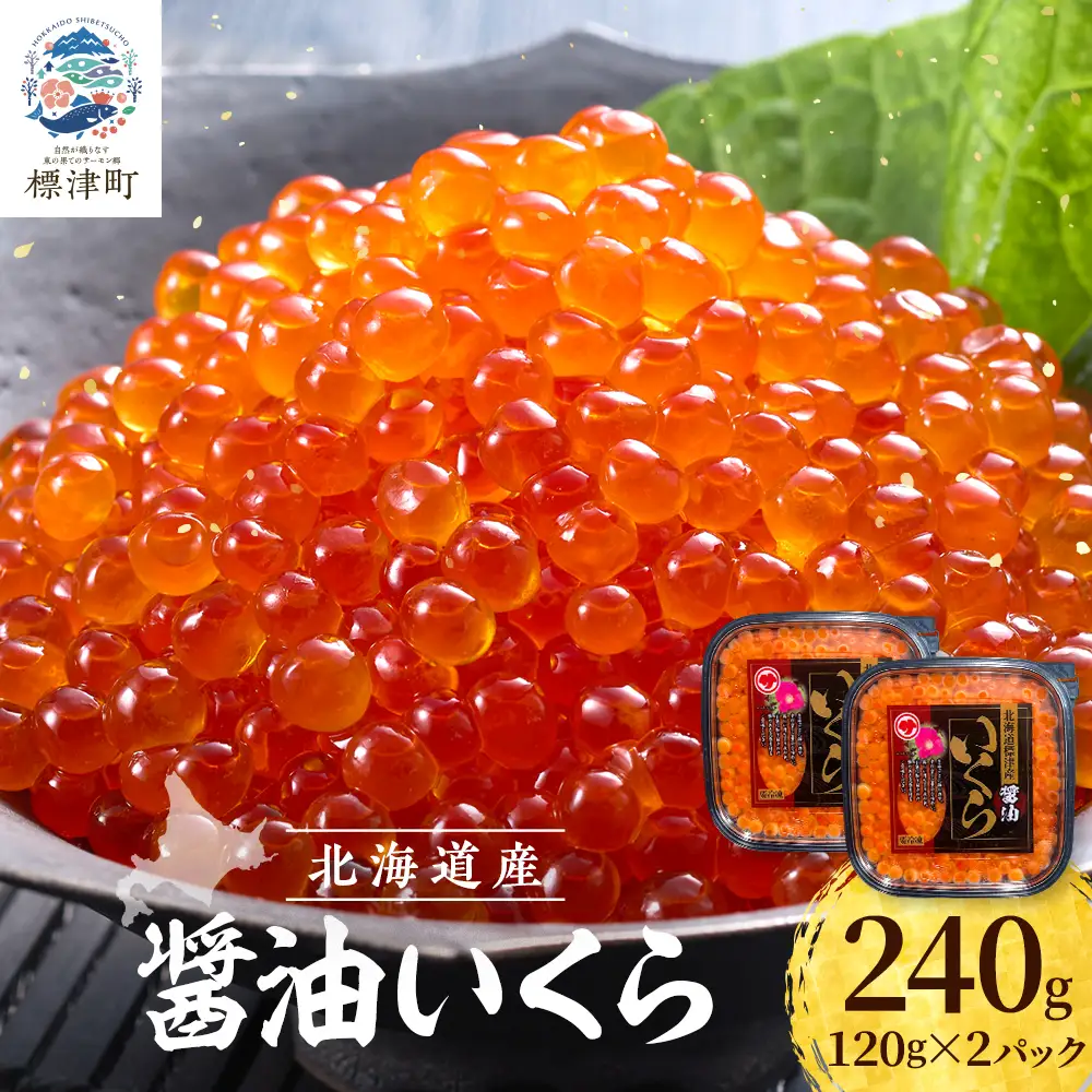 【鮭いくら】 醤油 いくら 120g×2パック 北海道産 醤油漬け