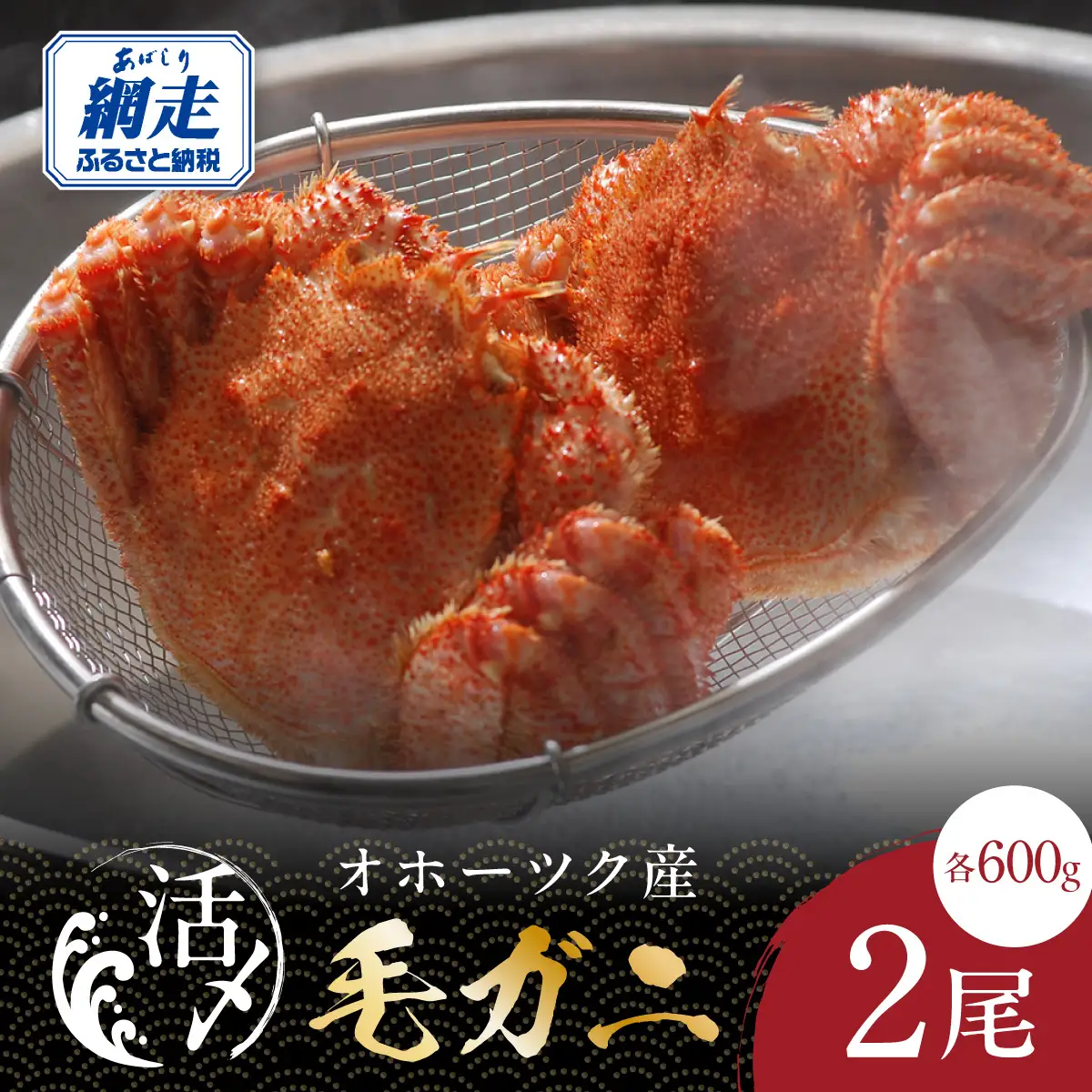 オホーツク産活〆毛ガニ 2尾（600g×2） ABAO2206