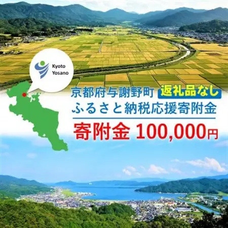 【返礼品なし】与謝野町への応援寄附(返礼品はございません)　寄附額100,000円