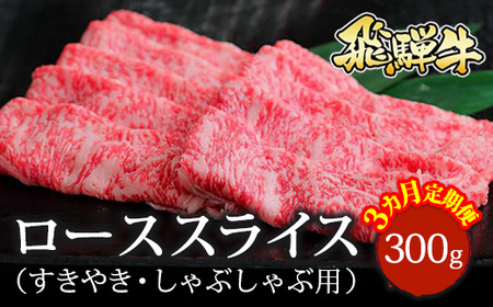 【3ヵ月定期便】飛騨牛 ローススライス（すきやき・しゃぶしゃぶ用）約300g ※北海道・沖縄・離島への配送不可