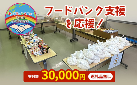 支援 フードバンク支援活動を応援！返礼品無し 30,000円 (お礼状送付)