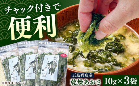 五島列島産あおさ 10ｇ×3袋 スピード発送 最短発送[RCS001]