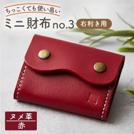 【ちっこくても使い易いミニ財布no.3】右利き用　かわいい赤革　多機能Boxタイプ　手縫い【1692337】