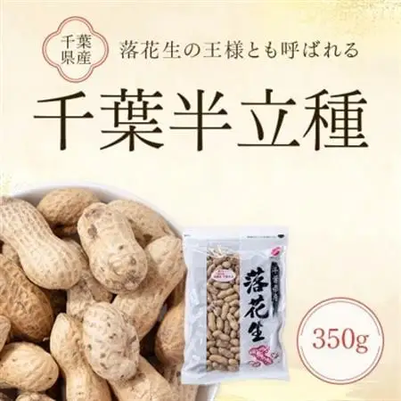 千葉半立種　落花生(350g×1袋)【1693354】
