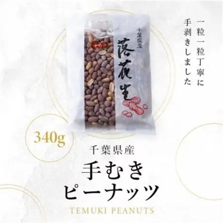 手むきピーナッツ(340g×1袋)【1693359】