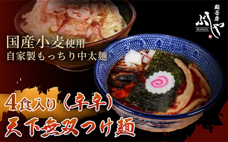 P5-K04A天下無双つけ麺（辛辛）4食【ぶしや】