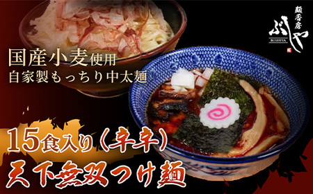P5-K15A天下無双つけ麺（辛辛）15食【ぶしや】