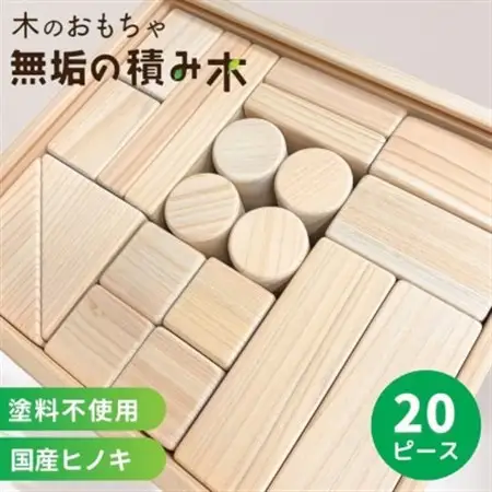 日本製【無垢の積み木　ヒノキ】20ピース【配送不可地域：離島】【1691086】