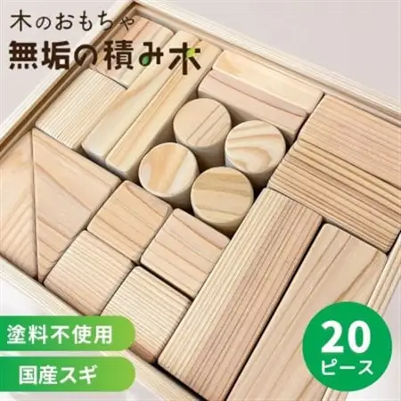 日本製【無垢の積み木　スギ】20ピース【配送不可地域：離島】【1691369】