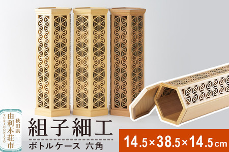 組子細工 ボトルケース 六角（W145×H385×D145mm）伊藤建具製作所 秋田県 由利本荘市
