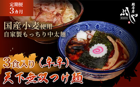 P5-KT03A【3ヶ月連続お届け】天下無双つけ麺（辛辛）3食【ぶしや】