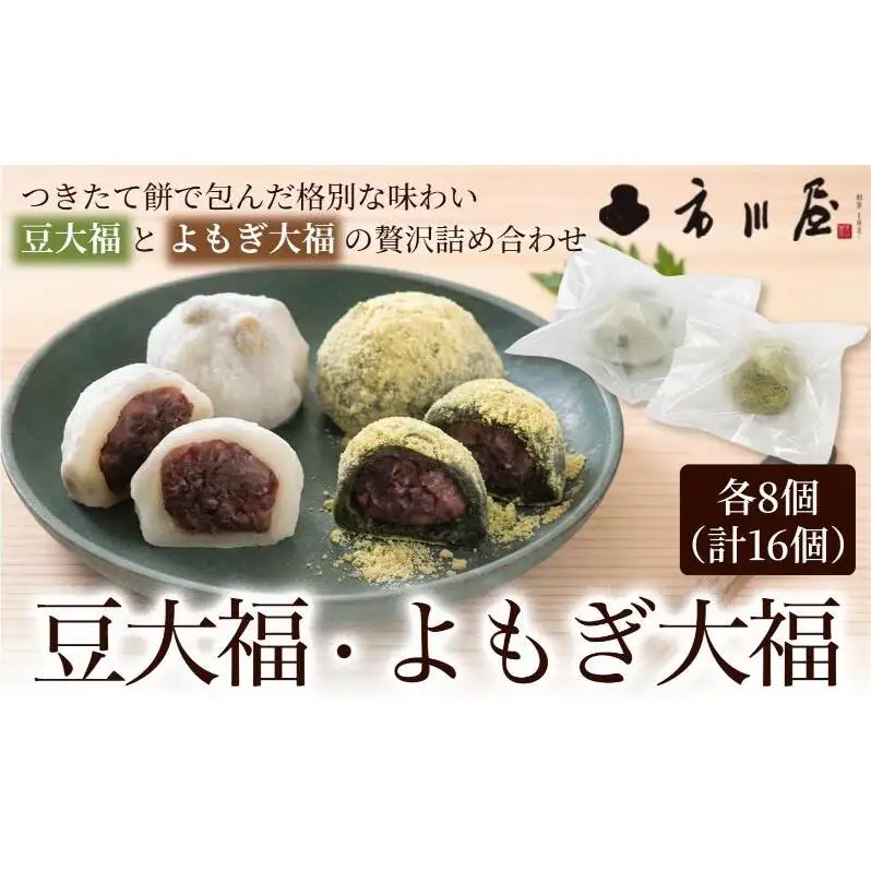 餅 豆大福8個、よもぎ大福8個のセット 新潟県 新潟市