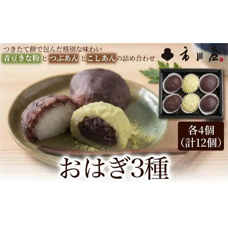 おはぎ３種１２個セット 新潟県 新潟市