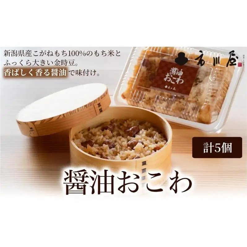 醤油おこわ5個セット 新潟県 新潟市