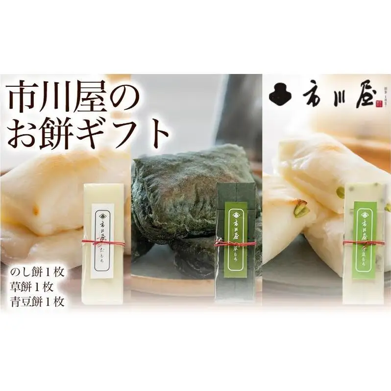 餅 のし餅１枚、草餅１枚、青豆餅１枚のセット 新潟県 新潟市