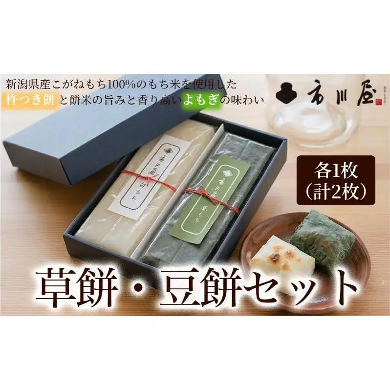 餅 草餅、豆餅　各１枚入りセット 新潟県 新潟市