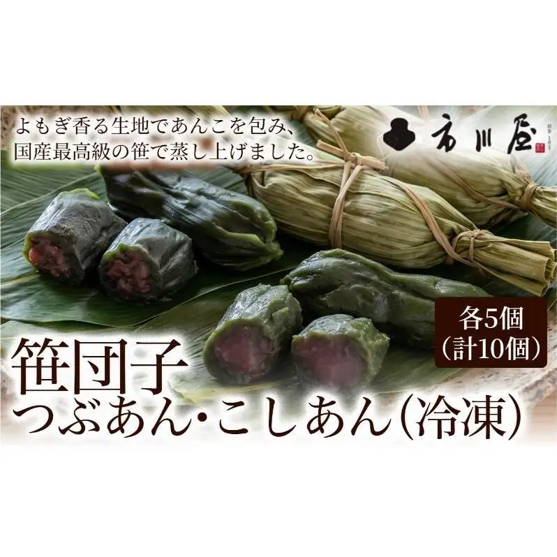 笹団子（冷凍）２種１０個入り（つぶあん５個、こしあん５個）新潟県 新潟市