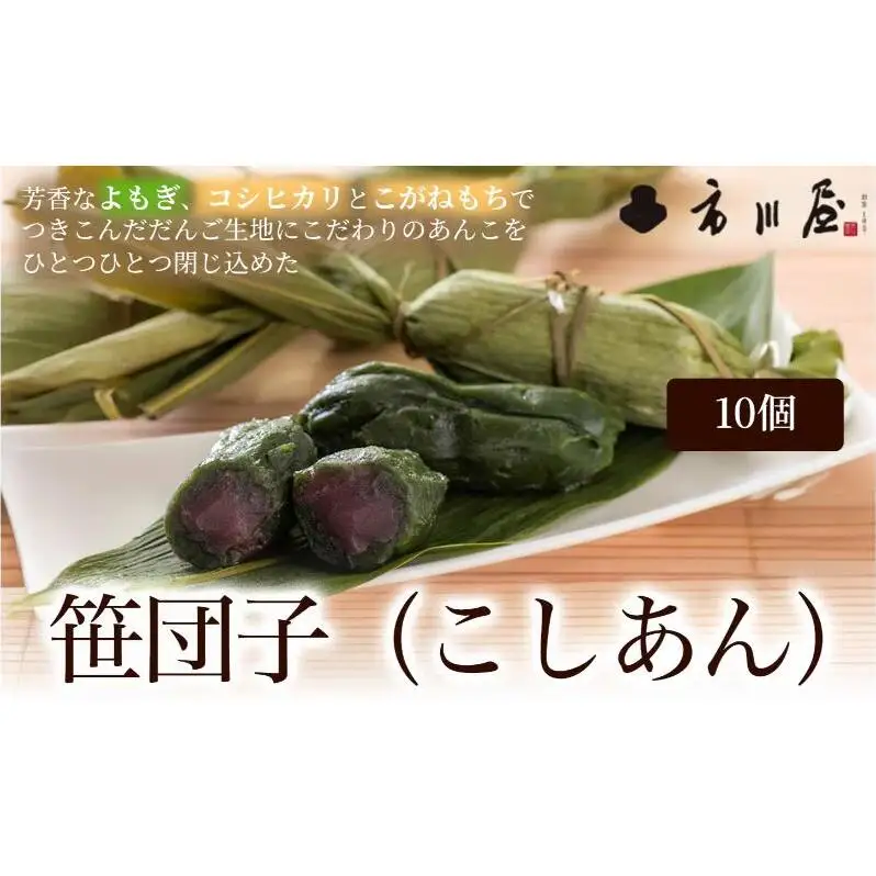 笹団子（冷凍）こしあん１０個入り 新潟県 新潟市