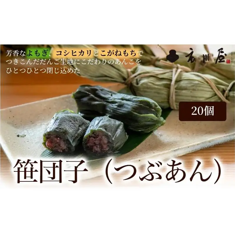 笹団子（冷凍）つぶあん２０個入り 新潟県 新潟市