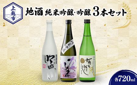 日本酒 新潟 上越の地酒 純米・吟醸３銘柄 （かたふね ・ 吟田川 ・ 有りがたし） 飲み比べ 720ml×3本 セット 竹田酒造店 代々菊醸造 よしかわ杜氏の郷 純米吟醸 吟醸 日本酒セット 人気銘柄