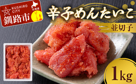 辛子めんたいこ 並切子 1kg 明太子 からし明太子 辛子明太子 魚卵 ごはん 白米 おにぎり お茶漬け 海鮮 おつまみ 肴 魚介類 魚介 海鮮 北海道 釧路 F4F-8882