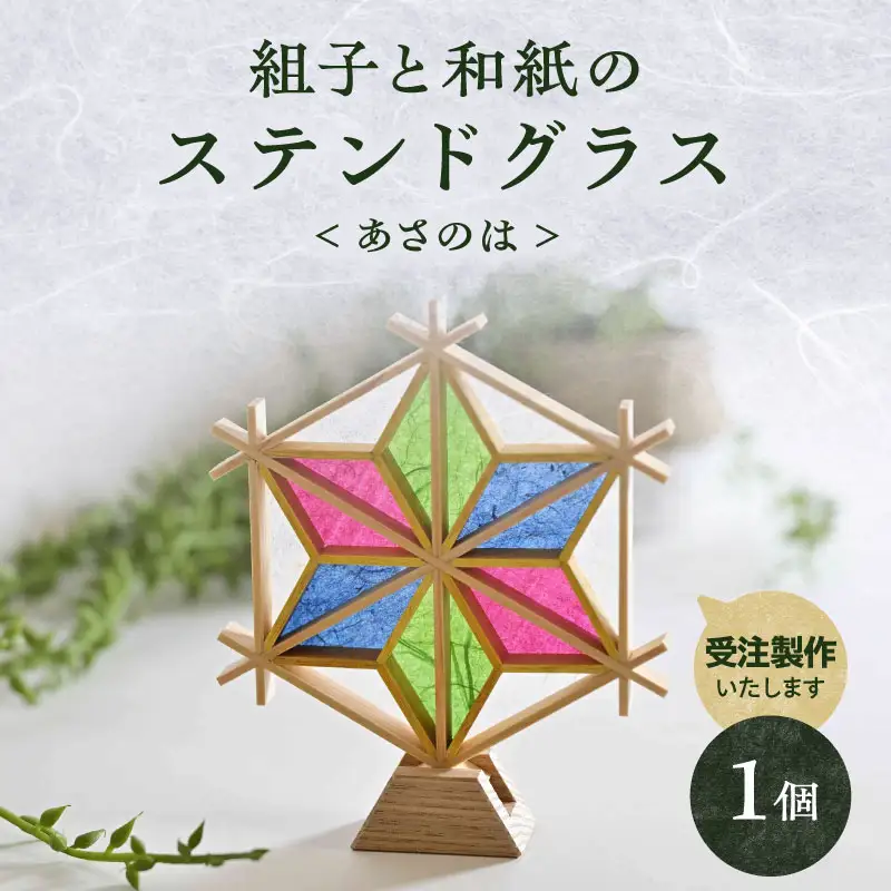 【受注製作】組子と和紙のステンドグラス〈あさのは〉 組子細工 伝統工芸 工芸品 和紙 インテリア リビング 和室 玄関 寝室 ステンドグラス 贈答品 プレゼント 福岡県 八女市 062-011