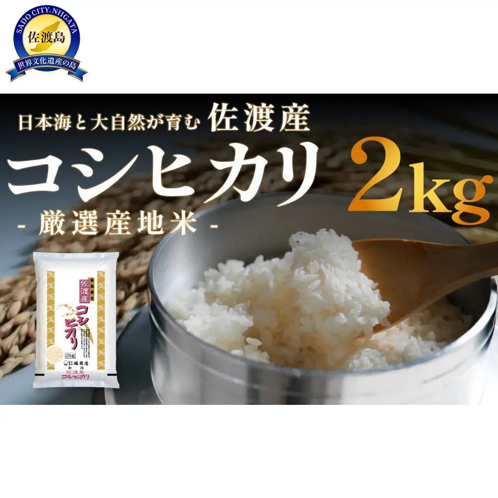 佐渡産コシヒカリ 2kg 令和7年産