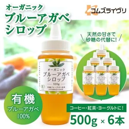 オーガニック 有機 アガベシロップ　500g×6本　低GIで砂糖代替の甘味料　ヨーグルトや料理に【1691703】