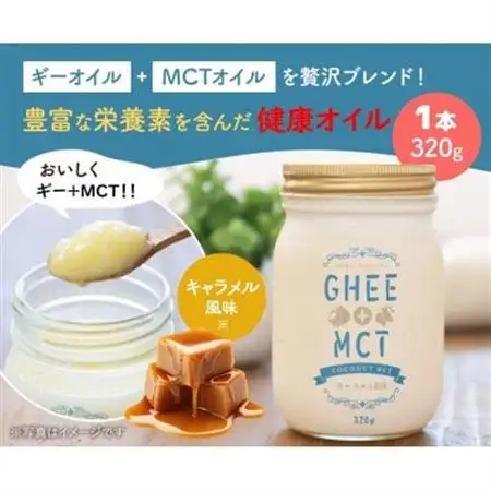 ギーオイル+MCTオイル 320g グラスフェッドギー配合　バターコーヒー用オイル【1691808】
