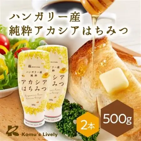 純粋アカシアはちみつ500g×2本 ハンガリー産 蜂蜜100% ヨーグルトや紅茶に【1692883】
