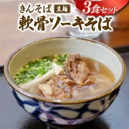 【沖縄県共通返礼品】きんそば 生麺 軟骨ソーキそば 3食セット(沖縄そば/与那原町)【配送不可地域：離島】【1690673】