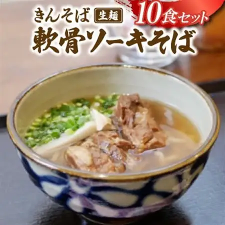 【沖縄県共通返礼品】きんそば 生麺 軟骨ソーキそば 10食セット(沖縄そば/与那原町)【配送不可地域：離島】【1690682】