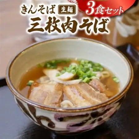 【沖縄県共通返礼品】きんそば 生麺 三枚肉そば 3食セット(沖縄そば/与那原町)【配送不可地域：離島】【1690688】