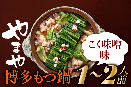 AA174.【やまや】博多もつ鍋（こく味噌味・1～2人前）