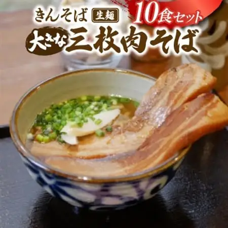 【沖縄県共通返礼品】きんそば 生麺 大きな三枚肉そば 10食セット(沖縄そば/与那原町)【配送不可地域：離島】【1690709】