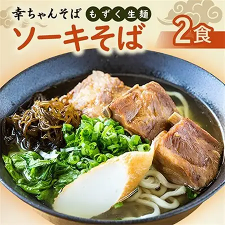 地元民から人気の名店 幸ちゃんそば もずく生麺 ソーキそば 2食セット【配送不可地域：離島】【1691170】