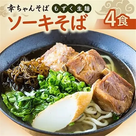 地元民から人気の名店 幸ちゃんそば もずく生麺 ソーキそば 4食セット【配送不可地域：離島】【1691172】